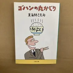 ゴハンの丸かじり