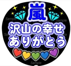 ファンサうちわ文字　沢山の幸せ　ありがとう♡　ラストLIVE