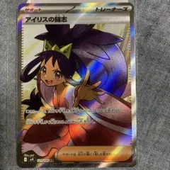 アイリスの闘志 SR SV9 バトルパートナーズ 121/100