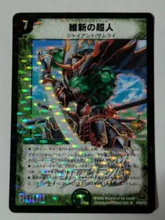 維新の超人 プロモ デュエルロードオリジン