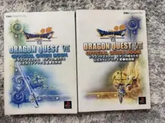 ドラクエ VII ドラクエ 7エデンの戦士たち 公式ガイドブック 上下巻セット
