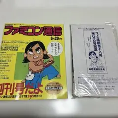 ファミコン通信 創刊号 6月20日号　ベーしっ君てぬぐい付き
