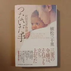 つないだ手