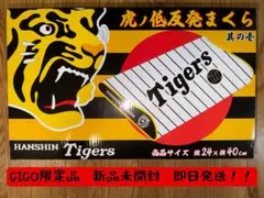 【新品未開封品】阪神タイガース　虎ノ低反発まくら【GIGO限定品】