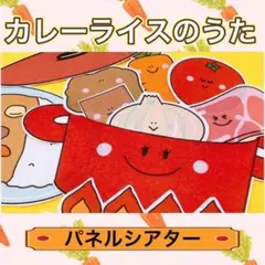 パネルシアター 【カレーライスのうた】歌遊び 食育 秋 収穫 野菜 8