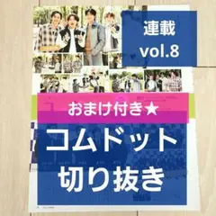 【コムドット 連載 切り抜き】週刊TVガイド 2024 6/7号 ★おまけ付き