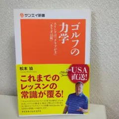 ゴルフの力学 スイングは「クラブが主」「カラダは従」