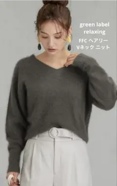 green label relaxing FFC ヘアリー Vネック ニット