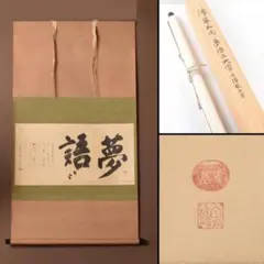 掛軸　前大徳藤井誡堂筆　一行書　「好日」　共箱　V　R4021B 掛軸 前大徳藤井誡堂筆 一行書 「好日」 共箱 V R4021B - メルカリ