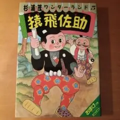 2026年最新】杉浦茂の人気アイテム - メルカリ