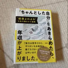 「ちゃんとした自分」をあきらめたら、年収が上がりました。