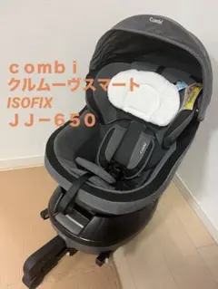 コンビ ホワイトレーベルクルムーヴスマートISOFIXエッグショックJJ-650