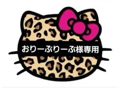 ♡おりーぶりーぶ様専用♡24時間以内購入でお願いいたします♡