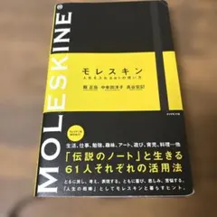 モレスキン人生を入れる61の使い方のサムネイル