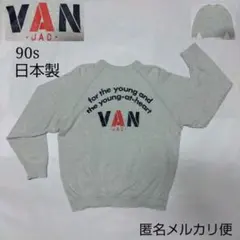 2025年最新】VAN Jacket トレーナー・スウェットの人気アイテム - メルカリ