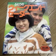 ふたりのウィークエンドセーター