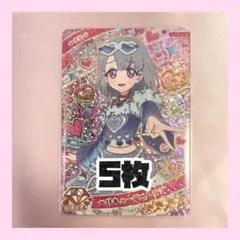 ひみつのアイプリ カード ベリキューデニムラブ える 5枚 まとめ