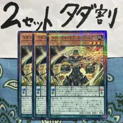 遊戯王 マギステルオブエンディミオン 3枚セット 2セットタダ割☆ギム Epaz