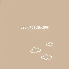 user_708c8bc3様