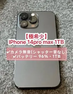 【新品未使用】iPhone 14Pro Max 1TB シャッター音無し