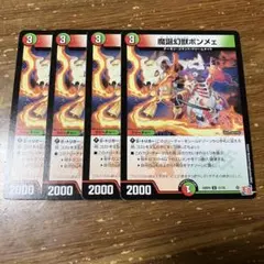 魔誕幻獣ボンメェ　4枚