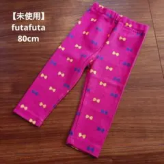 【未使用】 futafuta レギンス 80cm