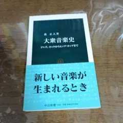 大衆音楽史 ジャズ、ロックからヒップ・ホップまで 森正人