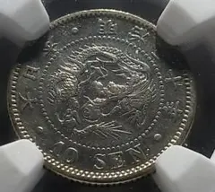 10銭竜銀貨 明治28年(1895年)NGC鑑定済MS61(未使用)商品説明必読