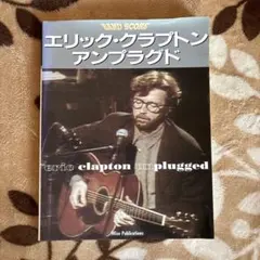 バンド・スコア エリック・クラプトン「アンプラグド」