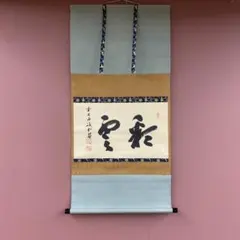 2025年最新】掛軸 禅語の人気アイテム - メルカリ