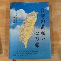 台湾の真相と心の声