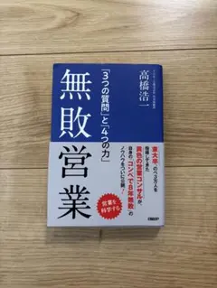 無敗営業　「３つの質問」と「4つの力」/高橋浩一