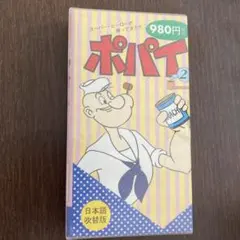 2025年最新】ポパイ VHSの人気アイテム - メルカリ