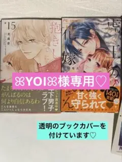抱きしめて ついでにキスも 15 虎王の花嫁さん（8）　君を忘れる恋がしたい 6
