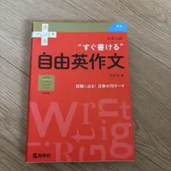 大学入試 すぐ書ける自由英作文のサムネイル