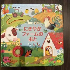 にぎやかファームのおと