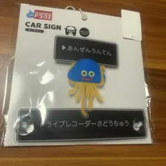 しまむら ドラゴンクエスト ホイミスライム カーサイン　ドラクエ