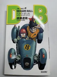 ドラゴンボール　15巻　遠藤達哉　スパイファミリー　コミック付き