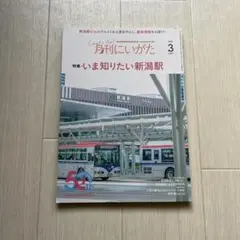 月刊にいがた 2023年3月号