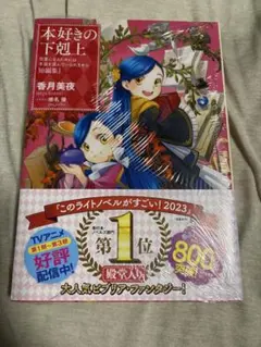 本好きの下剋上～司書になるためには手段を選んでいられません～ 短編集 1のサムネイル