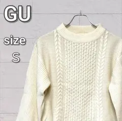 【美品】GU ジーユー ケーブルニット セーター オフホワイト レディース Ｓ