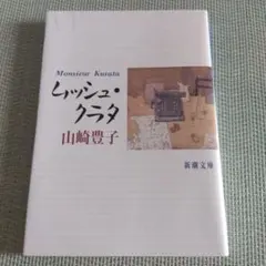 ムッシュ・クラタ