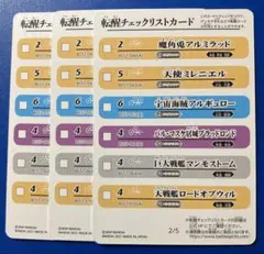 バトスピ 転醒チェックリストカード3枚