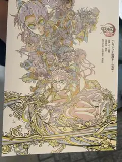 劇場版 鬼滅の刃 無限城編 映画 入場者特典 パンフレット副読本 未読品