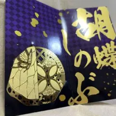 【胡蝶しのぶ】メタルブックマーカー(ボールチェーン付き)