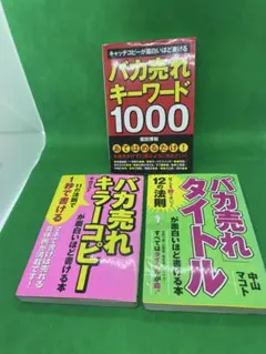 バカ売れキーワード1000 & バカ売れタイトル&バカ売れキラーコピー3冊セット