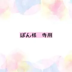 ぽん様専用 デコパーツ