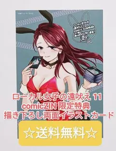 ☆プレミア品☆ ローカル女子の遠吠え 11 comicZIN 両面イラストカード