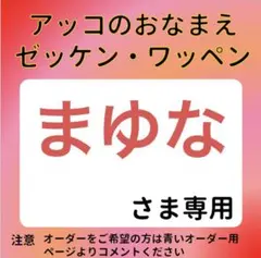 まゆなさま専用 おなまえゼッケン アイロン接着 №7505