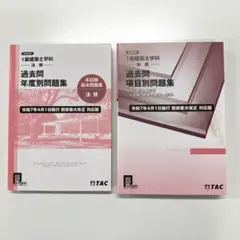 2025年版1級建築士学科（法規）過去問 項目別問題集 + 年度別問題集 TAC